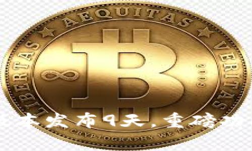 tpWallet官网新版本发布9天,重磅功能解析与使用指南