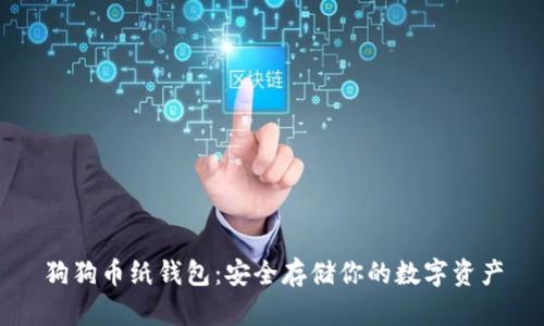 狗狗币纸钱包：安全存储你的数字资产