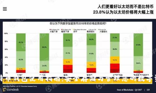 比特币钱包使用指南：安全存储与管理您的数字资产