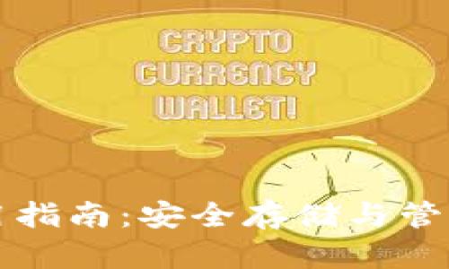 比特币钱包使用指南：安全存储与管理您的数字资产