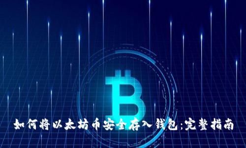 如何将以太坊币安全存入钱包:完整指南