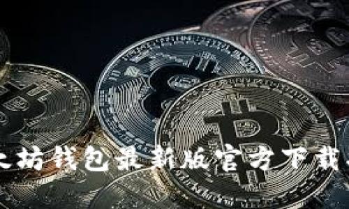 以太坊钱包最新版官方下载指南