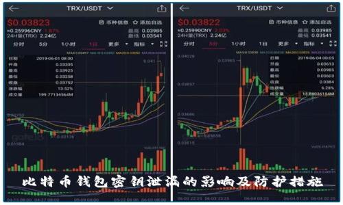 比特币钱包密钥泄漏的影响及防护措施