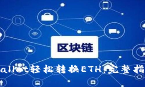 如何使用tpWallet轻松转换ETH:完整指南与实用技巧