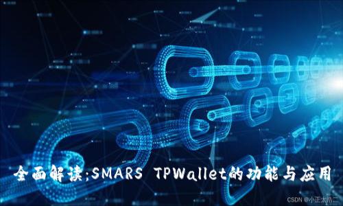 全面解读:SMARS TPWallet的功能与应用