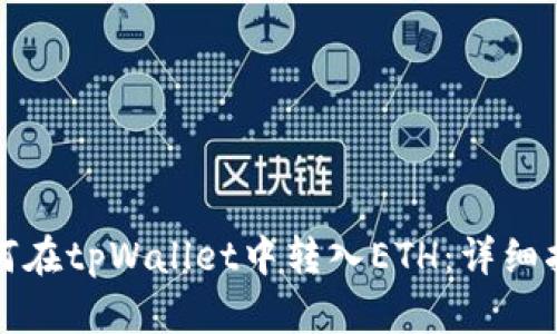 如何在tpWallet中转入ETH:详细指南