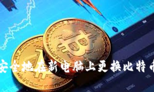 如何安全地在新电脑上更换比特币钱包