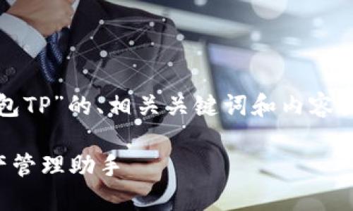 好的，以下是围绕“智天钱包TP”的、相关关键词和内容大纲，以及问题的详细介绍。

智天钱包TP：你的数字资产管理助手
