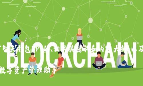 好的，以下是围绕“智天钱包TP”的、相关关键词和内容大纲，以及问题的详细介绍。

智天钱包TP：你的数字资产管理助手