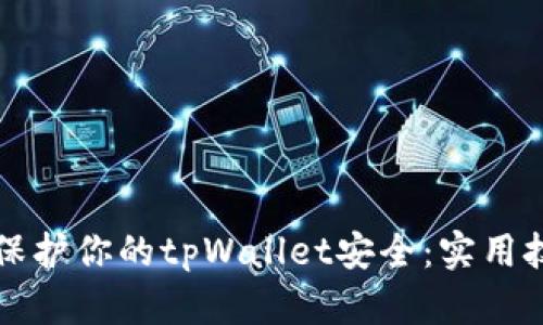 如何有效保护你的tpWallet安全:实用技巧与方法