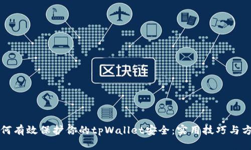 如何有效保护你的tpWallet安全:实用技巧与方法