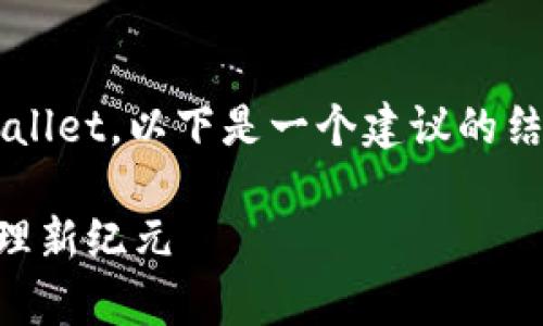 您想了解如何在讨论“smart”时提到tpWallet。以下是一个建议的结构,您可以根据这个思路来扩展您的内容:
智能合约与tpWallet的结合:数字资产管理新纪元