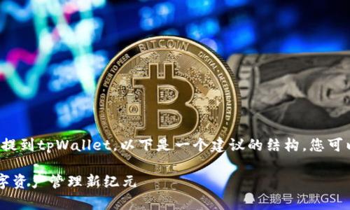 您想了解如何在讨论“smart”时提到tpWallet。以下是一个建议的结构,您可以根据这个思路来扩展您的内容:
智能合约与tpWallet的结合:数字资产管理新纪元