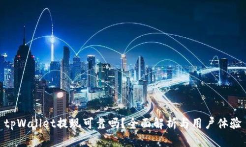 tpWallet提现可靠吗?全面解析与用户体验