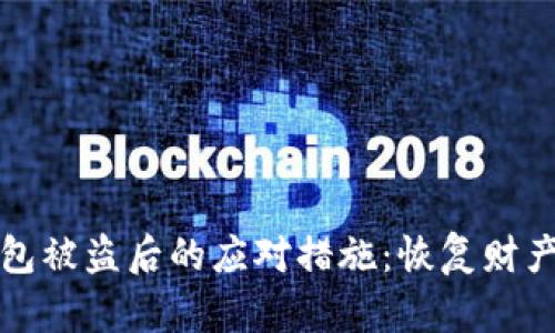 比特币钱包被盗后的应对措施:恢复财产保障安全