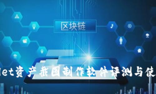 tpWallet资产截图制作软件评测与使用教程