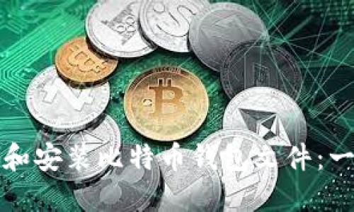 如何下载和安装比特币钱包文件:一步步指南