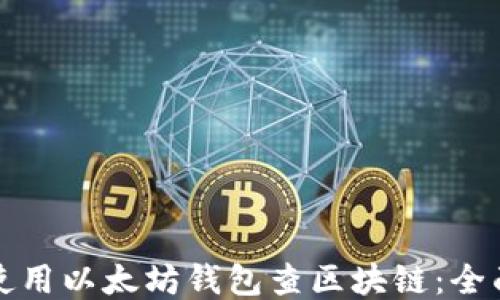 如何使用以太坊钱包查区块链:全面指南
