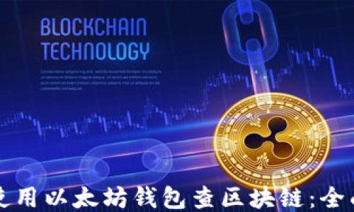 如何使用以太坊钱包查区块链:全面指南