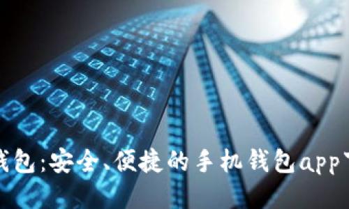 哗啦啦钱包:安全、便捷的手机钱包app下载指南