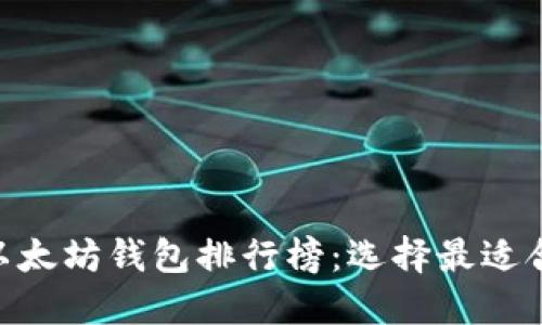 2023年最新以太坊钱包排行榜:选择最适合您的ETH钱包