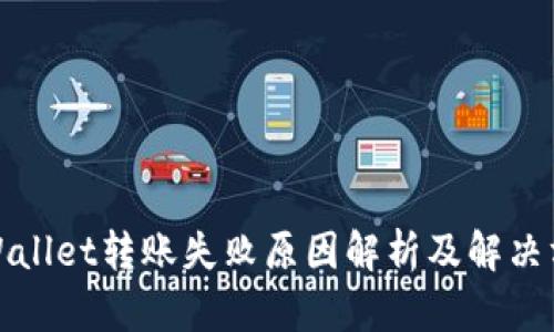 tpWallet转账失败原因解析及解决方法
