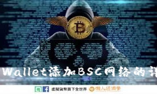 PC端TPWallet添加BSC网络的详细指南