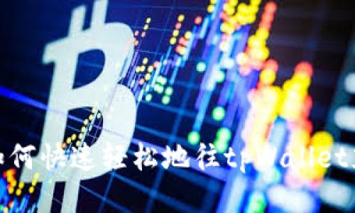 : 如何快速轻松地往tpWallet充值