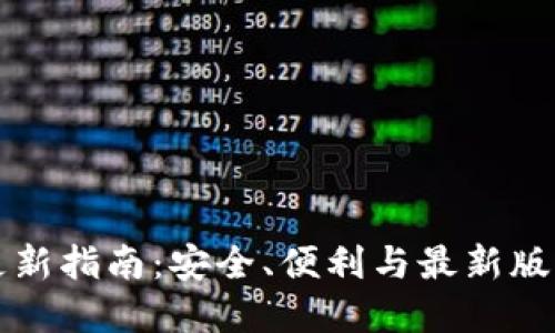 比特币钱包更新指南:安全、便利与最新版本的最佳实践
