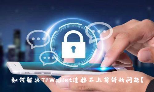 如何解决TPWallet连接不上薄饼的问题?