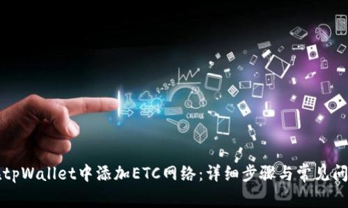 如何在tpWallet中添加ETC网络:详细步骤与常见问题解析