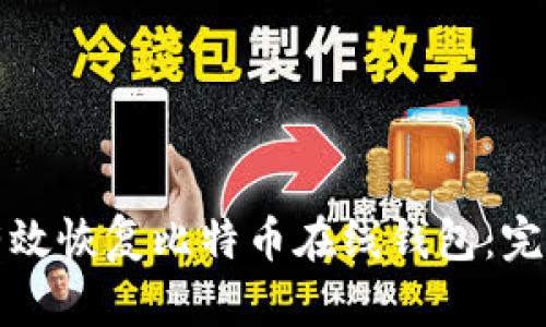如何有效恢复比特币在线钱包：完备指南
