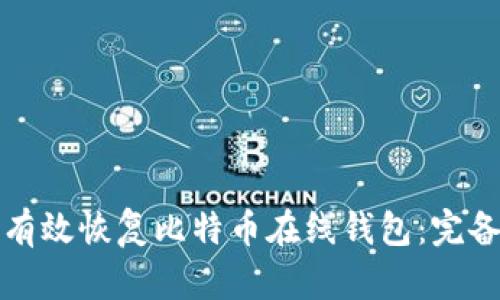 如何有效恢复比特币在线钱包：完备指南