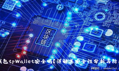 多链钱包tpWallet安全吗?详解其安全性分析与防护措施
