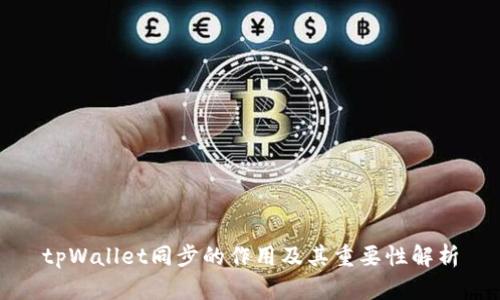 tpWallet同步的作用及其重要性解析