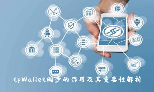 tpWallet同步的作用及其重要性解析