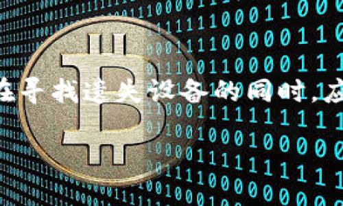   冷钱包中的USDT是否安全？ / 

 guanjianci 冷钱包, USDT, 数字货币安全, 虚拟资产存储 /guanjianci 

## 内容主体大纲

1. **引言**
   - 数字货币的普及与投资热潮
   - 冷钱包的定义与特点

2. **冷钱包的概述**
   - 冷钱包的工作原理
   - 冷钱包的主要类型

3. **USDT的背景**
   - USDT的定义与功能
   - USDT的使用场景

4. **冷钱包保障USDT安全性的机制**
   - 私钥管理
   - 提供离线存储
   - 由于无网络连接降低风险

5. **冷钱包中的USDT是否“干净”**
   - “干净”的定义
   - 来源分析：合法与非法获取
   - 盗窃、欺诈及风险评估

6. **如何确保冷钱包中USDT的安全**
   - 选择可信赖的冷钱包
   - 定期更新和备份
   - 使用多重签名技术

7. **结论**
   - 总结冷钱包的安全性及其对USDT的保护作用

8. **常见问题解答**
   - 相关问题列表

## 引言

随着数字货币的不断发展和普及，越来越多的人开始尝试投资和使用虚拟货币。在众多数字货币中，USDT（Tether）因其与美元的比例稳定性而受到广泛欢迎。然而，在投资和存储数字货币时，安全性始终是一个重要问题。冷钱包作为一种相对安全的存储方式，被越来越多的投资者所青睐。那么，冷钱包中的USDT究竟是否“干净”，这就需要我们从多个角度分析。

## 冷钱包的概述

### 冷钱包的工作原理

冷钱包是一种离线存储数字资产的工具，其主要特点是将私钥并不暴露于互联网之中。这种方式有效降低了网络攻击、黑客盗窃等风险。冷钱包的代表有硬件钱包（如Ledger和Trezor）和纸质钱包。用户可以将数字资产转移到冷钱包中，并按照个人需要进行管理和备份。

### 冷钱包的主要类型

目前，冷钱包主要有两种类型：硬件钱包和纸质钱包。硬件钱包是专门设计的设备，可以在不连接互联网的情况下存储数字资产；而纸质钱包则是将私钥和公钥生成后打印在纸张上，用户可以通过扫描二维码来进行交易。

## USDT的背景

### USDT的定义与功能

USDT（Tether）是一种稳定币，与美元兑1:1挂钩，旨在提供数字货币市场的稳定性。在价格波动较大的虚拟货币市场中，USDT成为投资者的避风港。它使用户能够在不同数字资产间平稳转移，同时仍保持其资产的稳定价值。

### USDT的使用场景

USDT广泛应用于数字货币交易所，用户可将其他虚拟货币转换为USDT以锁定收益。此外，USDT也被用于跨境汇款和日常消费等场景，进一步促进了数字资产的使用。

## 冷钱包保障USDT安全性的机制

### 私钥管理

私钥是控制数字资产的唯一凭证，冷钱包通过将私钥储存于离线设备中，避免了被黑客攻击的风险。此外，用户在创建冷钱包时应确保生成强随机数，以阻止暴力破解。

### 提供离线存储

冷钱包通过离线存储机制，保护用户的虚拟资产不被互联网威胁。即便是网络攻击、钓鱼网站和恶意软件，都无法触及到存储在冷钱包中的资产。这为USDT等数字货币提供了一种相对安全的存储方式。

### 由于无网络连接降低风险

与热钱包不同，冷钱包在不连网的情况下进行交易，堪称安全“堡垒”。即使用户的计算机遭到入侵，冷钱包中的USDT也不会受到影响。不过，用户在进行“冷存储”与日常交易时，仍需谨慎操作，以确保使用安全。

## 冷钱包中的USDT是否“干净”

### “干净”的定义

在数字货币的世界里，“干净”的USDT通常是指那些没有被用于非法活动或来源清晰的USDT。然而，许多人在交易过程中往往难以追踪其数字资产的来源。了解这些来源对于确保用户的资产安全至关重要。

### 来源分析：合法与非法获取

USDT可以通过多种合法途径获得，例如数字货币交易所、场外交易等。然而，市场上也不乏通过非法手段获取的USDT，类似于洗钱、欺诈等活动。用户在选择USDT时要仔细审查其来源，以防止不必要的法律和财务风险。

### 盗窃、欺诈及风险评估

冷钱包虽有其保护机制，但用户仍需保持警惕。市场上存在一些不法分子通过社交工程手法，试图获取用户的私钥或冷钱包信息。及时了解市场动态、提高警惕性对于保护个人资产十分关键。

## 如何确保冷钱包中USDT的安全

### 选择可信赖的冷钱包

用户在选择冷钱包时，应预先对市场进行调研，确保其选择的品牌有良好的声誉和用户反馈。此外，选择硬件钱包时，确保官方渠道购买，以降低假货和技术支持不足的风险。

### 定期更新和备份

无论是硬件钱包还是纸质钱包，用户都应定期进行数据备份和更新，以防止意外丢失或损坏。此外，定期检查冷钱包的安全性和功能，确保其良好运行。

### 使用多重签名技术

多重签名技术可以有效提高冷钱包的安全性。通过设置多重签名，用户可以将交易权委托给多个地址或验证者，增强安全性。这在一定程度上防止了单点故障带来的风险。

## 结论

综上所述，冷钱包是一种相对安全的存储USDT等数字资产的方式，通过私钥管理、离线存储及无网络连接等机制，确保用户资产的安全性。尽管冷钱包有其优势，但用户应时刻警惕，确保选择合法的交易方式并定期检查和备份，以确保冷钱包中的USDT真正“干净”。

## 常见问题解答

1. **冷钱包和热钱包有什么区别？**  
2. **如何选择合适的冷钱包品牌？**  
3. **USDT的法律属性是什么？**  
4. **如何识别非法获得的USDT？**  
5. **app下载冷钱包的安全性如何？**  
6. **如何处理冷钱包遗失的情况？**  

### 常见问题详解

#### 冷钱包和热钱包有什么区别？

冷钱包与热钱包的主要区别在于存储方式及安全性。冷钱包是指在离线状态下存储数字资产的工具，相对安全并不容易受到网络攻击的威胁。而热钱包是在线存储，通常被用于日常交易，安全性较低，容易受到黑客攻击。冷钱包适合长期投资和储存较大金额的资产，热钱包则适合频繁交易和小额支付。

在选择钱包时，用户应根据自己的需求来进行选择。如果是长期持有，冷钱包是较好的选择；若是频繁交易，则热钱包更为方便。然而，在使用热钱包时要特别注意安全性，确保使用官方钱包，定期更新密码和安全设置。

#### 如何选择合适的冷钱包品牌？

在选择冷钱包品牌时，用户应注意以下几点：首先，选择信誉较高的品牌，了解各大品牌的市场反馈和用户体验。其次，查看制造商是否提供技术支持，确保在遇到问题时能够得到及时帮助。此外，预算也是一个关键因素，冷钱包的价格有高有低，用户应理性选择。

知名品牌如Ledger与Trezor在市场中有良好的反馈，操作简单且功能强大。对于新手用户，这类产品往往有详细的教程可供参考。如果可能，优先选择那些享有良好声誉的品牌。

#### USDT的法律属性是什么？

USDT作为一种稳定币，其法律属性在不同地区可能有所不同。在一些国家，USDT被视为一种虚拟货币，允许其在交易所进行交易；而在另一些地区，则可能被视为证券。理解USDT的法律属性对此类资产的投资和交易至关重要，用户应遵循所在地的法律法规，确保合法合规。

此外，应关注USDT背后的公司Tether的合规性，以确保其资产储备的透明度与合法性。对于进行大额投资的用户，建议咨询专业法律人士以获取更多指导。

#### 如何识别非法获得的USDT？

识别非法获得的USDT非常复杂，但以下几种方式可以帮助用户减少风险。首先，通过正规交易所购买USDT是相对安全的途径；其次，若通过场外交易获取，用户可要求对方提供交易记录，以验证资金来源。最终，若有疑虑，可以直接使用区块链浏览器查询USDT的转账历史。这可以帮助用户判断资金的合法性。

另外，留意大额转账或突然增加的资金流水也是评估的依据之一。用户应时刻保持警惕，仔细审查资金的合法性，确保不参与任何涉嫌洗钱或其他非法活动的交易。

#### app下载冷钱包的安全性如何？

在选择app下载冷钱包时，用户应选择官方网站或应用商店中信誉良好的钱包APP。确保下载的版本为最新版本，且是来自于官方渠道。此外，在安装及使用过程中，及时关注权限申请，防止恶意软件的侵入。

对于移动设备用户，不仅要保持手机的安全性，还要使用strong密码和双重身份验证，来增加钱包的保护。尤其是在公共Wi-Fi环境下，避免直接进行大额交易，以防止信息泄露。

#### 如何处理冷钱包遗失的情况？

若一旦发现冷钱包遗失，用户应始终保持冷静，首先查看是否能够通过备份恢复私钥。许多冷钱包都提供备份功能，用户可在初次设置时生成助记词或备份文件。其次，在寻找遗失设备的同时，应迅速将资产转移至新的钱包地址。

此外，建议用户在使用冷钱包时提前做好风险评估，及时备份重要信息。一旦冷钱包遗失或遭窃，迅速采取行动以防损失扩大。