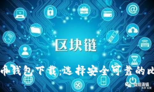 安卓手机比特币钱包下载:选择安全可靠的比特币钱包应用