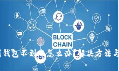 火币USDT转到钱包不到账怎么办?解决方法与注意事项解析