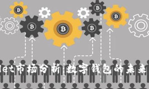 tpWallet市场分析:数字钱包的未来与机遇