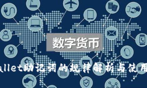 tpWallet助记词的规律解析与使用指南