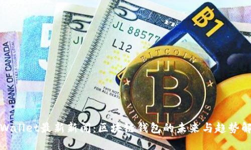 tpWallet最新新闻:区块链钱包的未来与趋势解析