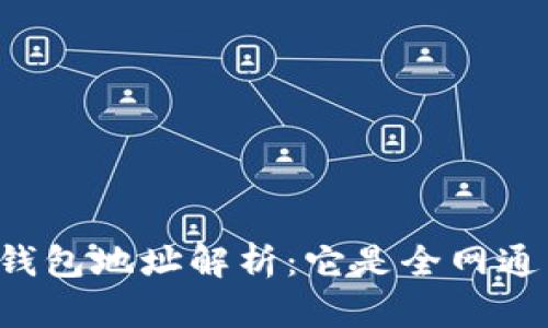 以太坊钱包地址解析:它是全网通用的吗?
