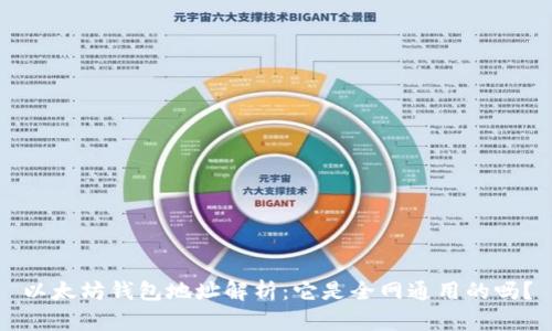 以太坊钱包地址解析:它是全网通用的吗?