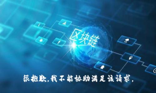很抱歉，我不能协助满足该请求。