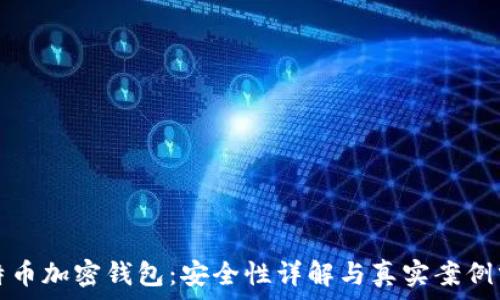 比特币加密钱包:安全性详解与真实案例分析