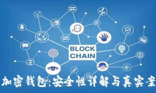比特币加密钱包:安全性详解与真实案例分析