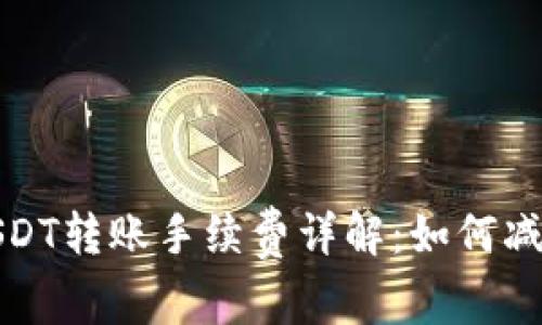 极客钱包USDT转账手续费详解:如何减少转账成本