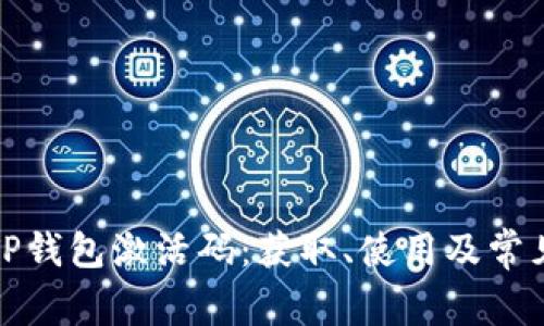 全面解析TP钱包激活码:获取、使用及常见问题解答