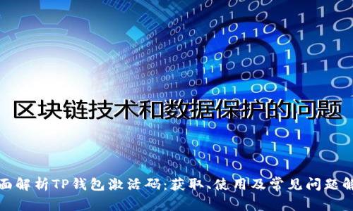 全面解析TP钱包激活码:获取、使用及常见问题解答
